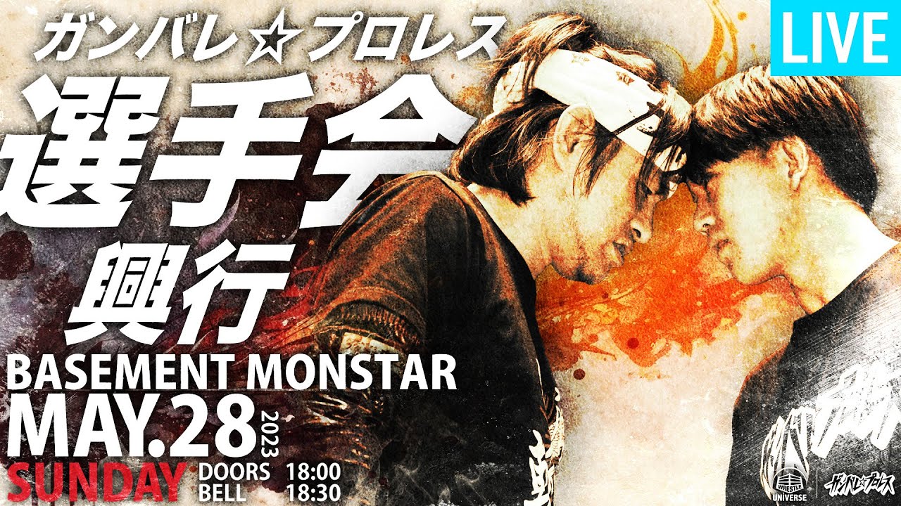 【全試合生配信】5月28日『ガンバレ☆プロレス選手会興行』@王子Basement MON☆STAR ＜18時30分頃〜＞