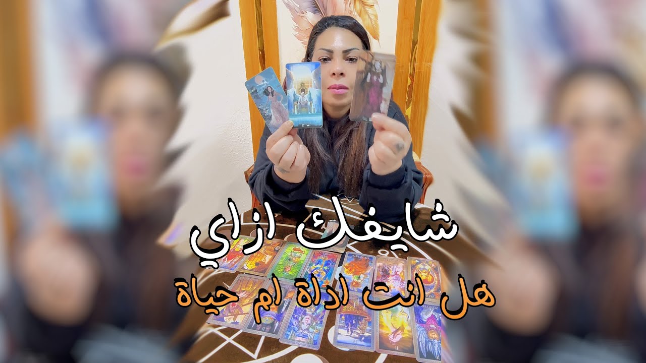 تاروت | كيف يفكر بك؟ ما هي مشاعره اتجاهك