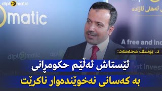 د. یوسف محەمەد: ئێستاش ئەڵێم حكومڕانی بە كەسانی نەخوێندەوار ناكرێت