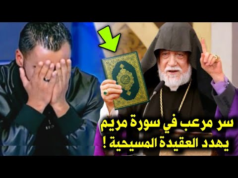 قسيس مسيحي يزلزل العالم ويعتنق الإسلام بعد أن اكتشف سر خطير في سورة مريم شاهد ماذا حدث