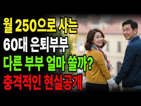 Living on 2.5 Million Won a Month: A 60-Something Retired Couple’s Honest Confession | Retirement...