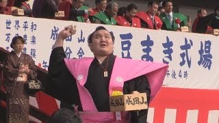 成田山で白鵬関ら豆まき 「福は内」と恒例の節分会