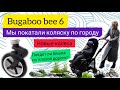 Bugaboo Bee 6 - как мы покатали коляску