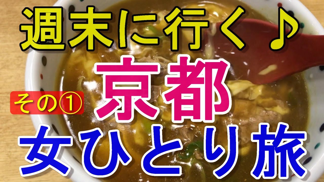 孤独な女ひとり旅 10 週末に行く 京都 女ひとり旅 その 1日目 名物グルメ 観光 国内旅行 一人旅 Youtube