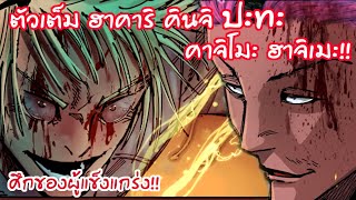 รีอัพ : มัดรวม 184 -190 ศึกเต็ม ฮาคาริ ปะทะ ฮาจิเมะ