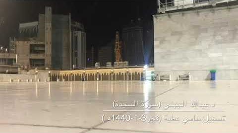 تلاوة خاشعة بترتيل مؤثر لسورتي السجدة والإنسان للشيخ عبدالله الجهني من صلاة فجر الجمعة 3-2-1440