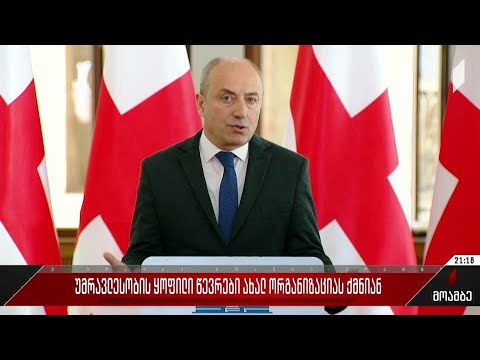 უმრავლესობის ყოფილი წევრები ახალ ორგანიზაციას ქმნიან