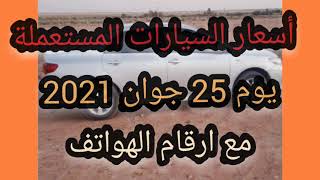 اسعار السيارات في الجزائر 2021،سوق السيارات اليوم الجمعة 25 جوان،واد كنيس