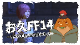【FF14】#00-97 イベント色々やりたい【尾眠 怠汰】