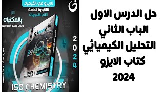 حل كتاب الايزو كيمياء 3ث 2024 الباب الثاني الدرس الاول من بداية الباب الي ما قبل الكشف عن الأنيونات