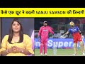 कैसे  एक झूट ने बदली  RAJASTHAN ROYALS के कप्तान SANJU SAMSON की ज़िन्दगी, इस VIDEO में जानिए