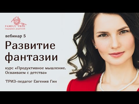 Развитие фантазии | Фрагмент вебинара Евгении Гин