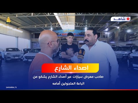صاحب معرض سيارات عبر أصداء الشارع يشكو من الباعة المتجولون أمام معرضه