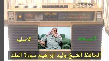 الشيخ وليد ابراهيم النسخه الاصليه سورة الملك