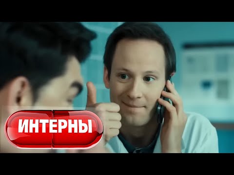 Интерны: 5 сезон, 30 серия