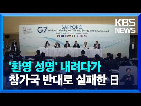 “일본 오염수 방류 환영 못해”…G7 기자회견서도 지적 / KBS  2023.04.17.