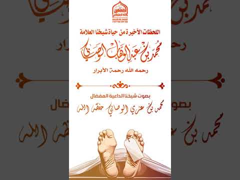 اللحظات الأخيرة من حياة شيخنا العلامة الوصابي رحمه الله بصوت شيخنا الداعية محمد بن عزي الوصابي