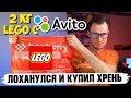 Я ЛОХАНУЛСЯ И КУПИЛ LEGO ХРЕНЬ НА АВИТО