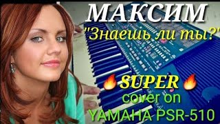 Максим Знаешь ли ты cover on YAMAHA PSR-510 Ямаха