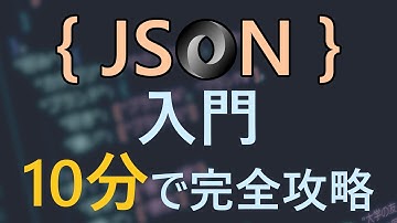 JSON入門｜１０分で完全攻略！