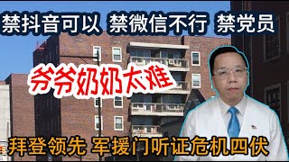 禁抖音可以禁微信不行禁党员爷爷奶奶太难拜登领先军援门听证危机四伏龙飞船八月返航 To Ban Tiktok Is Ok No Ban For Wechat Hard Ban For Ccp