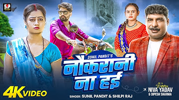 #video नौकरानी ना हई  | Naukarani na hae | Sunil Pandit | #shilpi Raj  ft.Niva Yadav & Dipesh Sharma