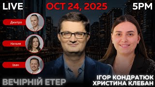 RADIO UA CHICAGO | ВЕЧІРНІЙ ЕТЕР - OCTOBER, 24 | ІГОР КОНДРАТЮК, ХРИСТИНА КЛЕБАН