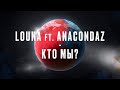 LOUNA feat. ANACONDAZ - Кто мы? / OFFICIAL LYRIC VIDEO / 2020