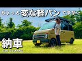 【納車】53歳主婦が選んだ車。新しい相棒を軽キャンピングカーへDIY!外装のご紹介