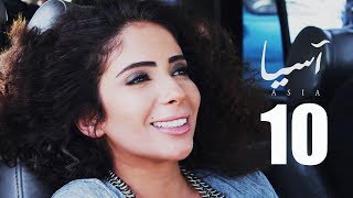 مسلسل آسيا I الحلقة العاشرة HD بطولة  مني زكي Asia TV Series Episode 10 I