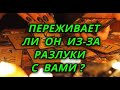 Переживает ли он разлуку с Вами?