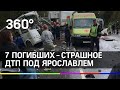 7 погибших и 25 пострадавших - страшное ДТП под Ярославлем