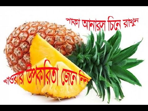 ভিডিও: পাকা আনারস চেনার 3 টি উপায়