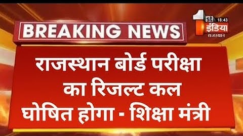 बड़ी खबर : राजस्थान बोर्ड परीक्षा का रिजल्ट कल घोषित होगा - शिक्षा मंत्री