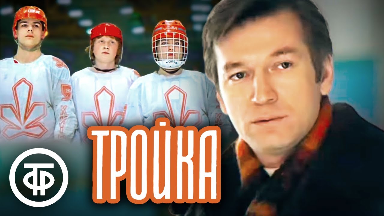 ⁣Тройка. Художественный фильм про спорт (1985)