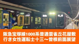 阪急宝塚線1000系普通雲雀丘花屋敷行き女性運転士十三〜曽根「前面展望」