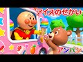 アンパンマンとアイスのせかい 🍦 アイスクリームのうた 🌈 子供の歌メドレー 🎵 赤ちゃんが喜ぶ歌 ✨ 子供の歌 🎼 童謡 #アンパンマン #anpanman