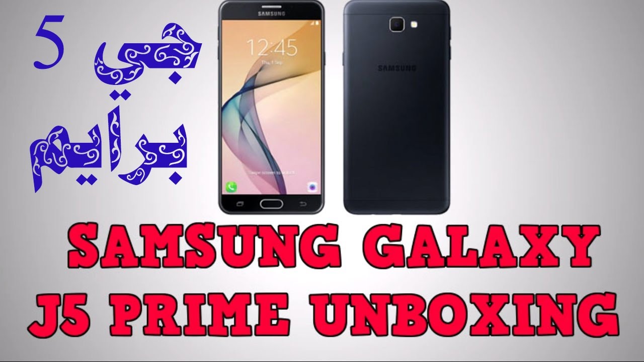 Samsung Galaxy J5 Prime Unboxing فتح صندوق جالكسي جي 5 برايم Youtube