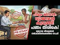 PMKISAN വ്യാജമായി വാങ്ങിയവരുടെ പണം തിരികെ വാങ്ങിച്ചു! ഈ കാര്യങ്ങൾ ചെയ്യുന്നവർ ശ്രദ്ധിക്കുക #pmkisan