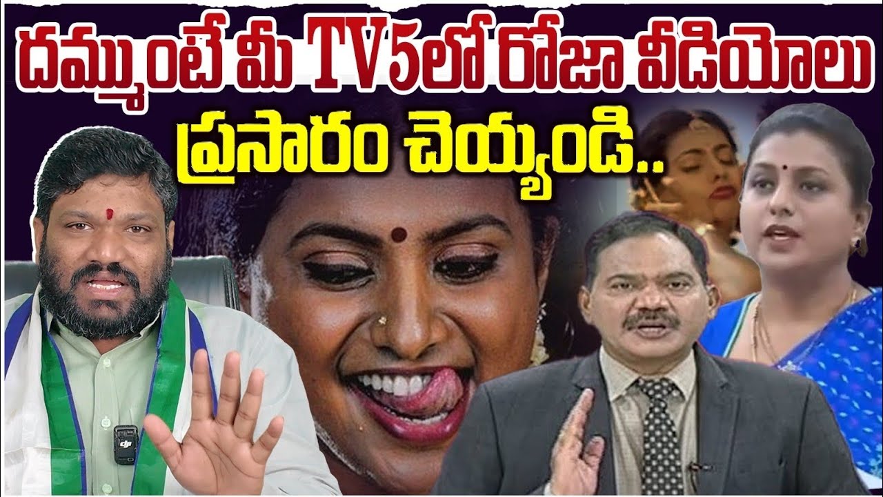 దమ్ముంటే మీ tv5 లో రోజా వీడియోలు ప్రసారం చెయ్యండి.. Seemaraja2.0 ysjagan