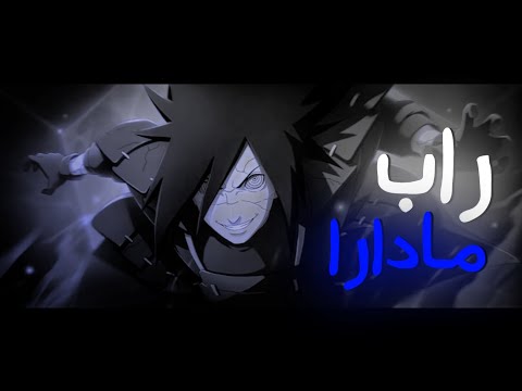 اغنية راب ملك الاوتشيها مادارا Ft Kyojin Rap 