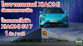 XIAOMI อัพเกรดการผลิต XIAOMI SU7 รถยนต์ไฟฟ้า EV ที่ผลิตได้ใน 76 วินาที หรือ 40 คัน/ชั่วโมง