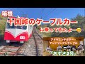 箱根、十国峠のケーブルカーに乗って来ました。BGM は、マンドリンアンサンブルの演奏で、カーあずさ2号」です。