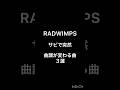 ラッドサビで落ち着く曲3選 #野田洋次郎 #桑原彰 #武田祐介 #山口智史 #森瑞希 #RADWIMPS #ラッドウィンプス #セツナレンサ #ソクラティックラブ #カタルシスト
