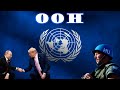 Подробно об ООН | Организация Объединённых Наций | Геополитический отчёт