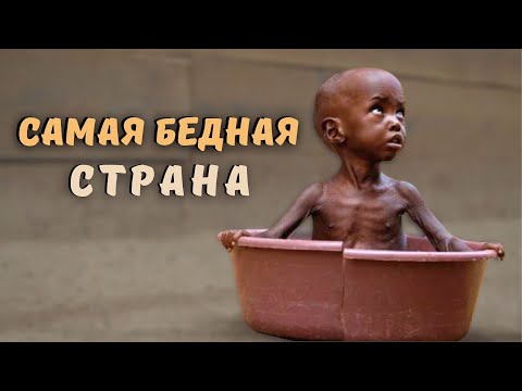 Самая бедная страна в Мире