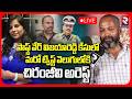Vijayareddy Brother Chiranjeevi Arrest🔴LIVE :సాఫ్ట్ వేర్  విజయారెడ్డి కేసులో ..చిరంజీవి అరెస్ట్|RTV