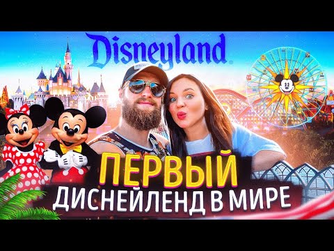 ДИСНЕЙЛЕНД в Калифорнии | Disneyland Park California Anaheim