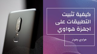 تثبيت التطبيقات على اجهزة هواوي| تثبيت من خلال App gallery screenshot 1