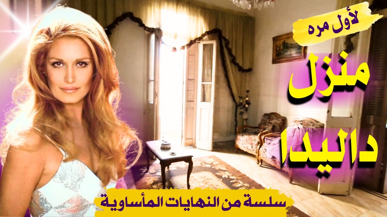 منزل داليدا - شبرا مصر | لماذا انتهت حياة داليدا بشكل مأساوي ؟ Dalida's house in Shubra, Egypt